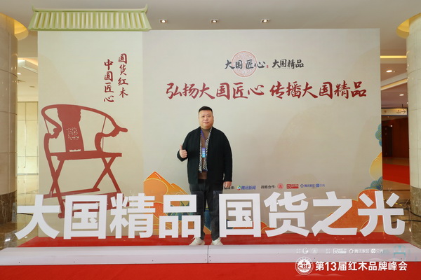 富雅家居董事长杨少辉在第13届红木品牌峰会现在为“大国精品 国货之光”点赞