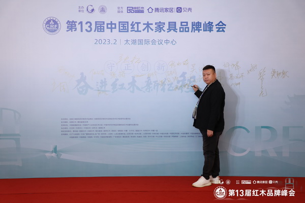 富雅家居董事长杨少辉受邀出席第13届红木品牌峰会，并在现场签到留影